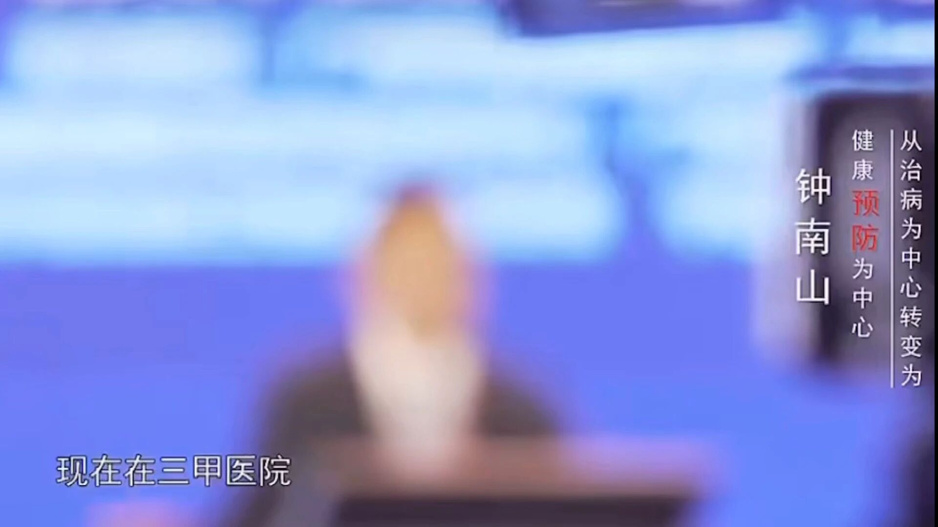 钟南山院士：医生应该从预防的观点去治疗