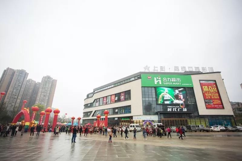 广电报【消息】合力超市习水希望城店,毕节七众奥莱店两店同时火爆