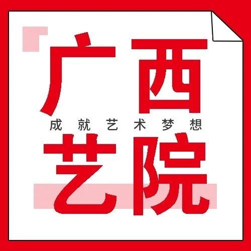 广西艺术学院2021招生考试公告