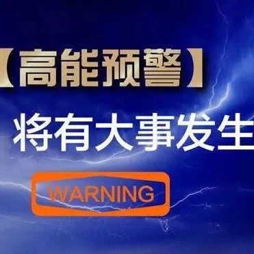 昨晚,明星在运城有大事发生,今天将“愈演愈烈”.......