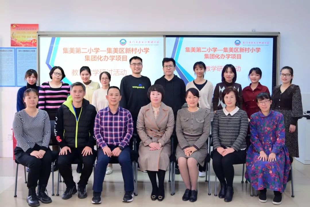 集团办学谋新篇名师引领促成长记集美第二小学集美区新村小学集团化办