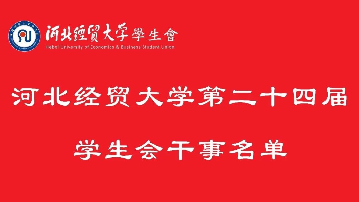 通知|河北经贸大学第二十四届学生会干事名单