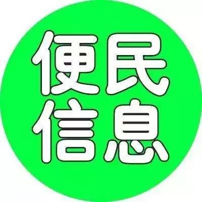 2017年9月11日租房,招聘,婚恋,转让便民信息