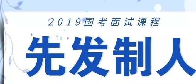 国考面试|2019国考面试考情分析蓝皮书(面试天天一直播,今晚19:00)