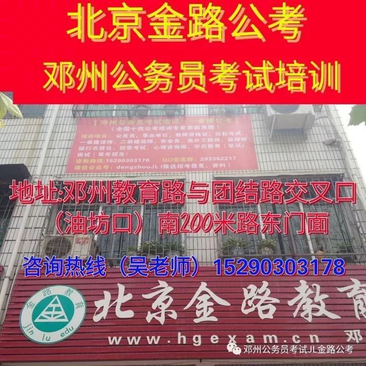 【北京金路教育--邓州分校】:专门培训河南省公务员和邓州事业单位等考试(每年7月1日正式开班~考前)