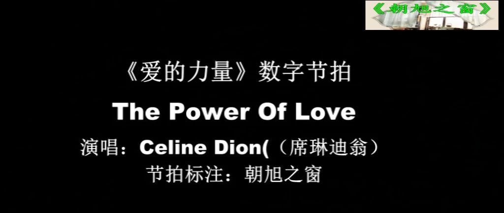 Celine Dion(席琳迪翁)演唱的《The Power of Love(爱的力量)》数字节拍