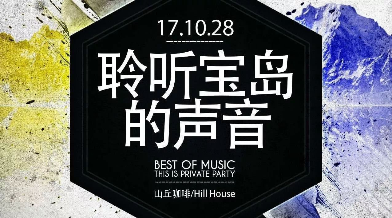 10月28日 《聆听宝岛的声音演出》