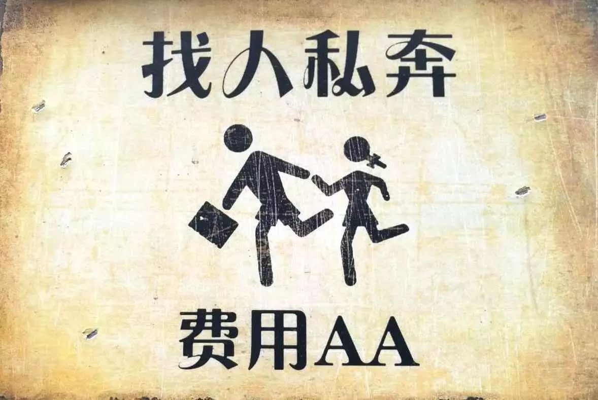 找人私奔,费用aa