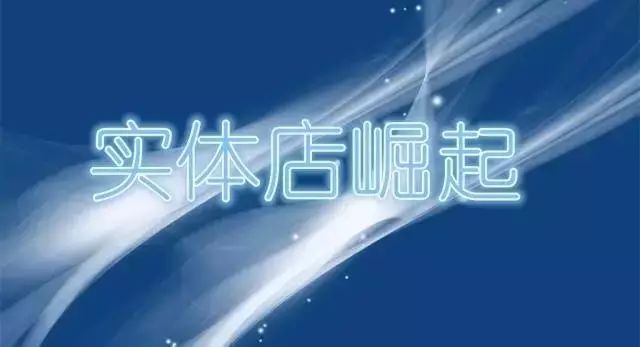 2017年实体店必将崛起的30个信号!