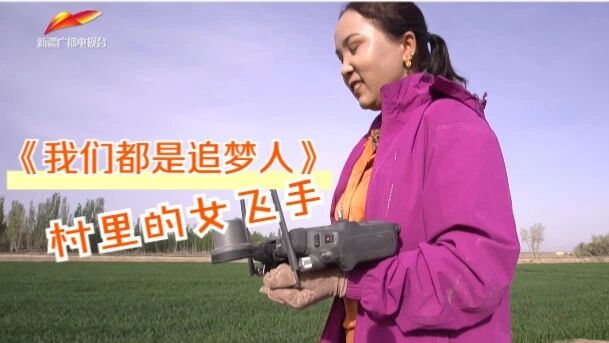 《我们都是追梦人》第605期 | 村里有个女飞手