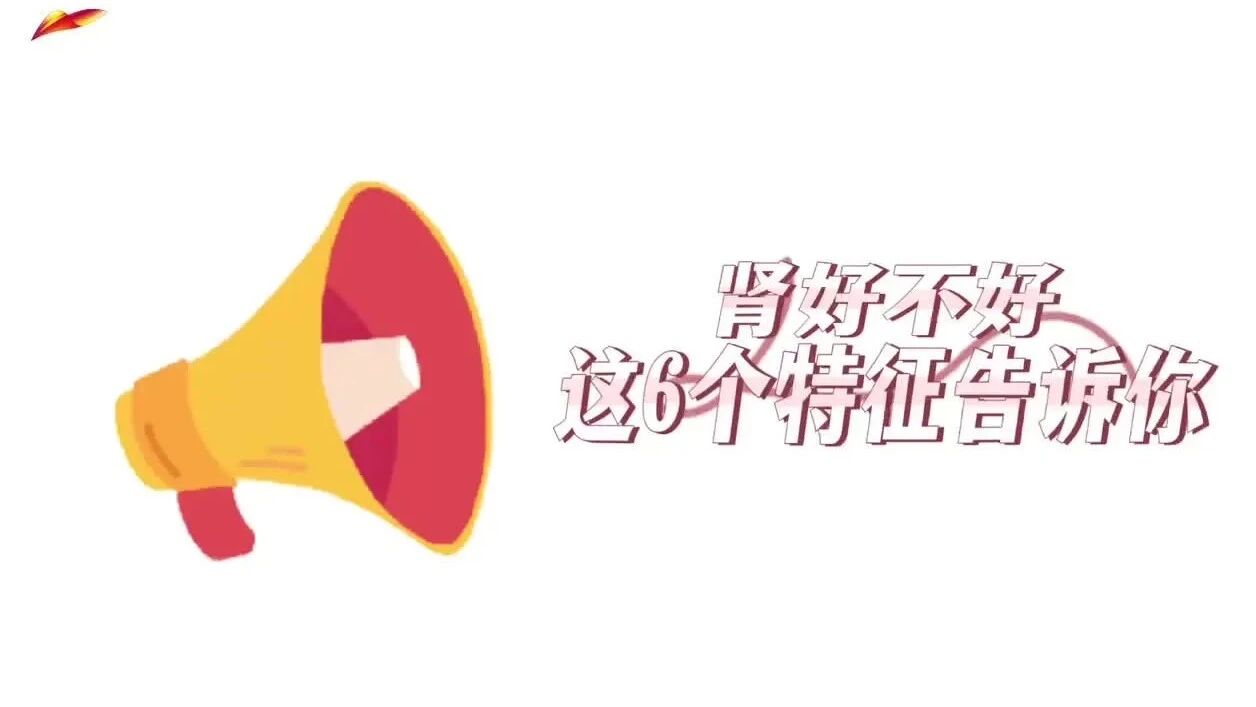 健康小贴士｜ 肾好不好 这六个特征告诉你