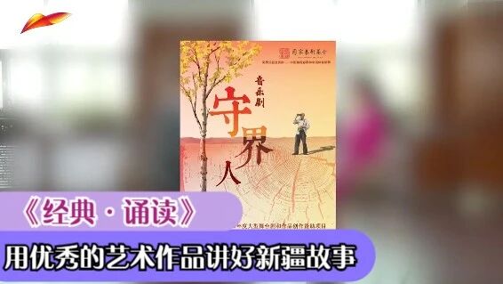 《经典·诵读》第07期 | 用优秀的艺术作品讲好新疆故事