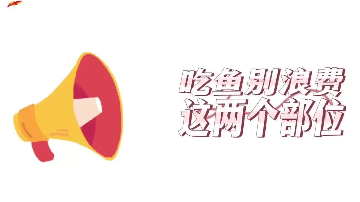 健康小贴士｜吃鱼别浪费这两个部位