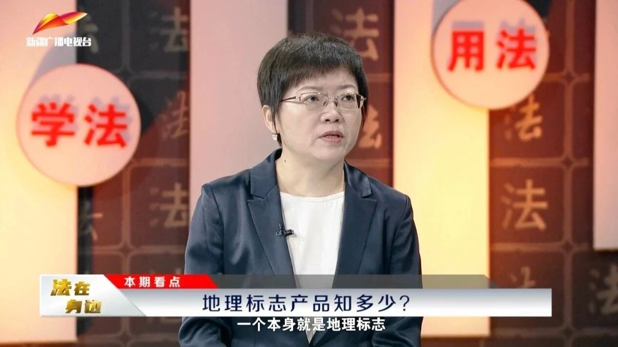《法在身边》第009期丨知识产权：地理标志产品