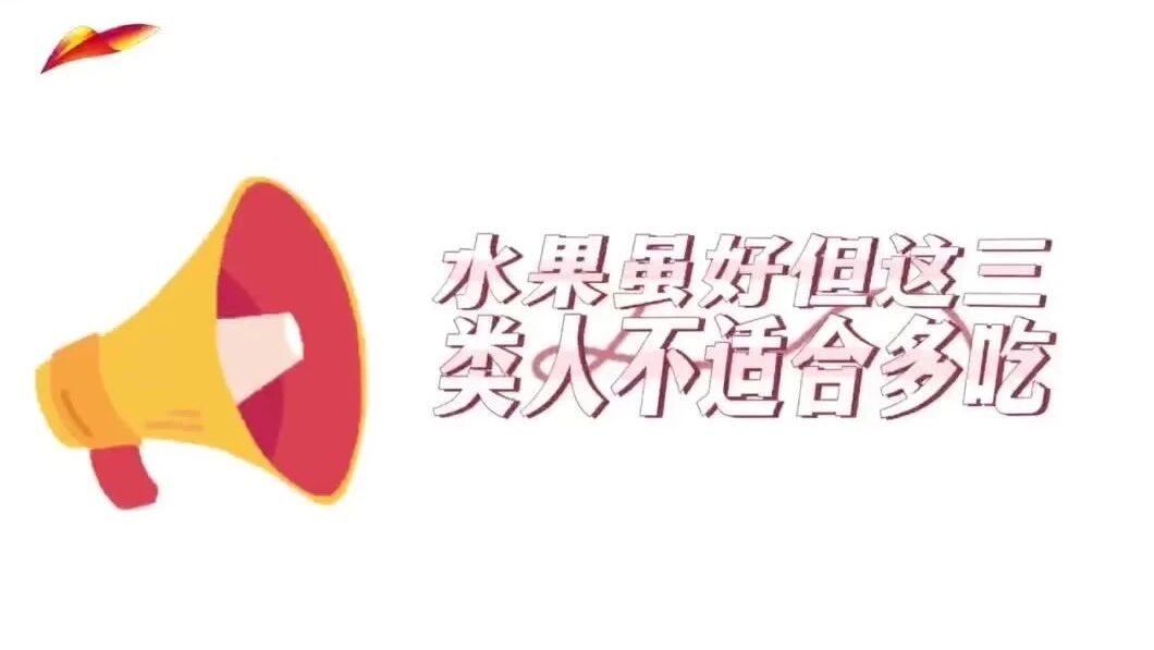 健康小贴士 | 水果虽好，但这三类人不适合多吃！