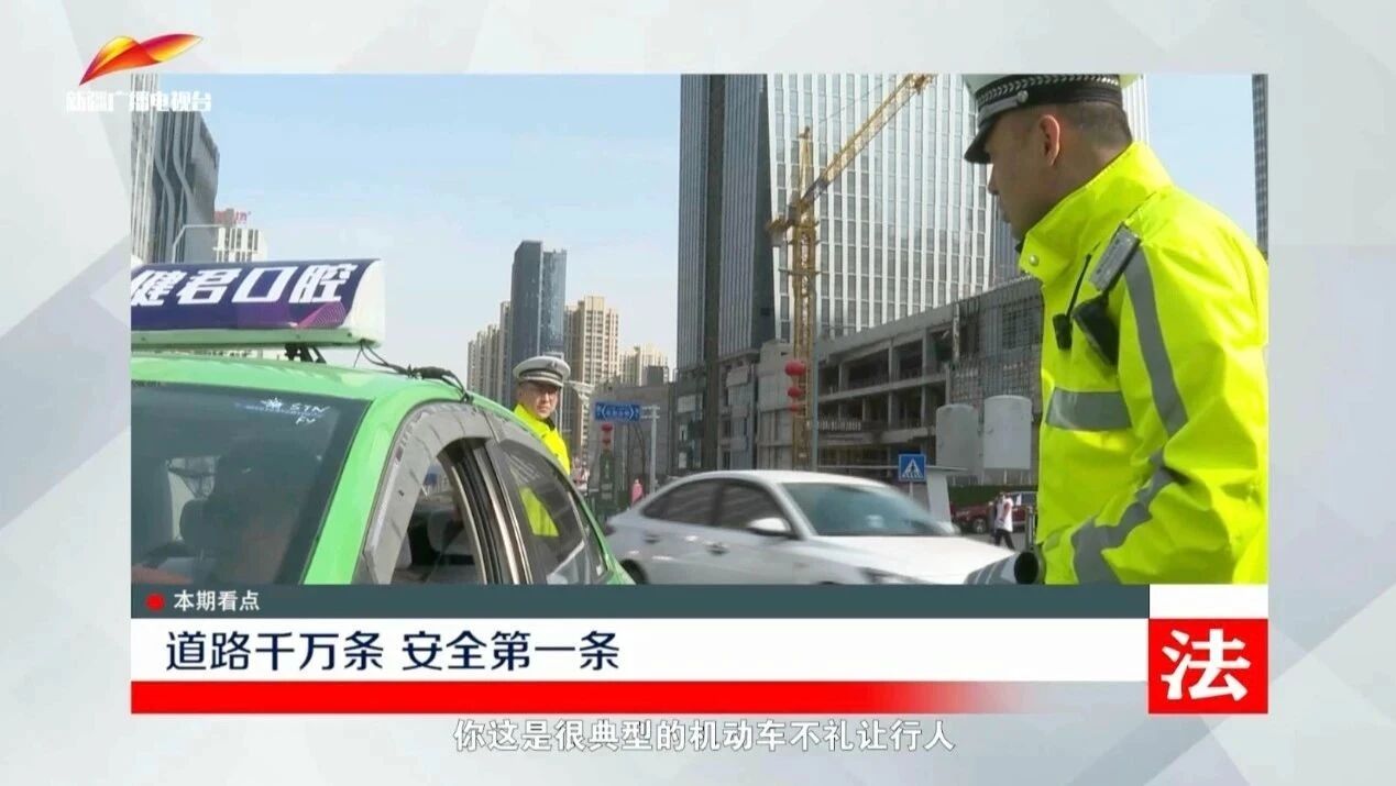 《法在身边》第007期丨道路千万条 安全第一条