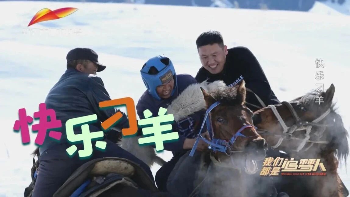 《我们都是追梦人》第600期｜ 快乐刁羊