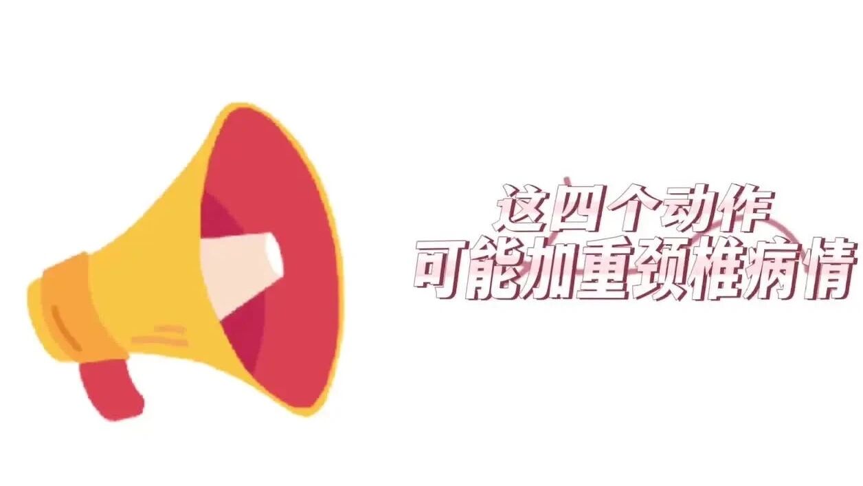 健康小贴士｜这四个动作可能加重颈椎病情