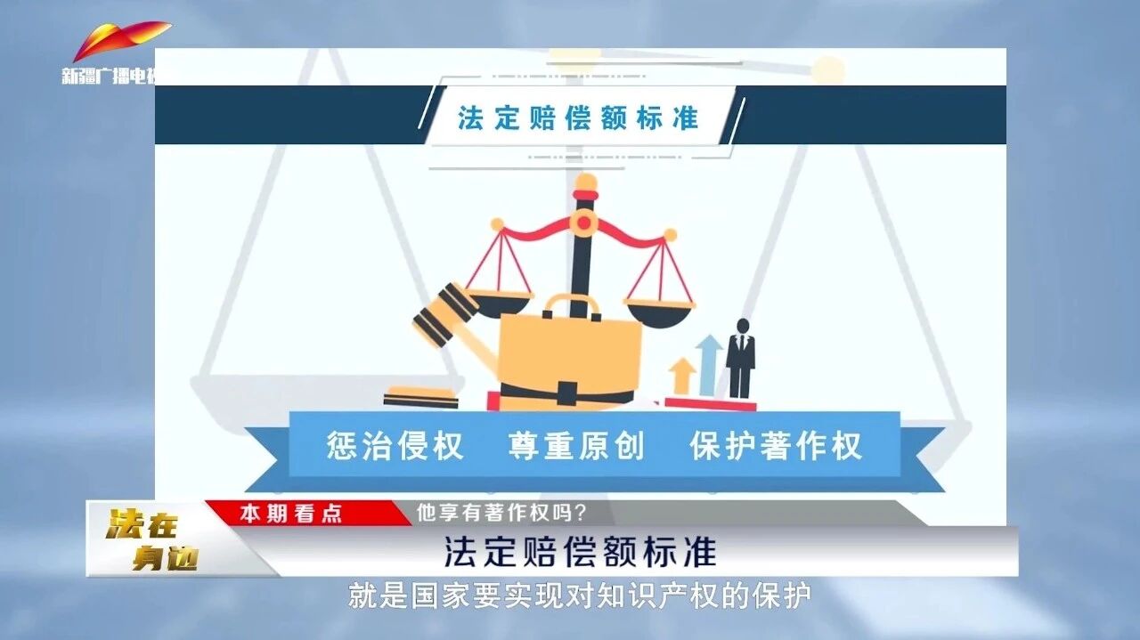 《法在身边》第010期丨知识产权：他享有著作权吗？