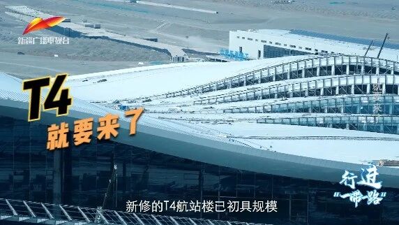 《行进“一带一路”》第008期 | T4 就要来了