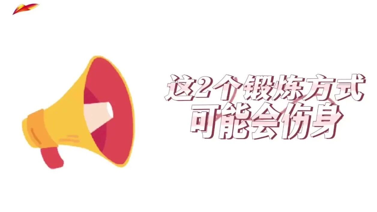 健康小贴士｜这2个锻炼方式可能会伤身