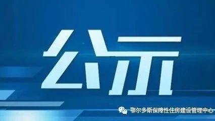 市本级高新区公租房两室一厅排队轮候分配情况公示