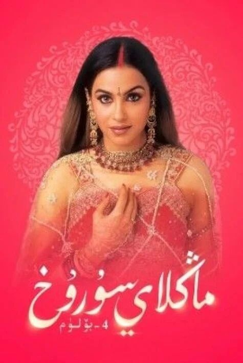 ماڭلاي سۇرۇخ 4-بۆلۇم 