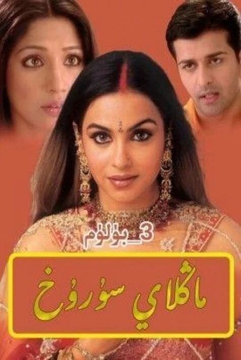 ماڭلاي سۇرۇخ 3-بۆلۇم 