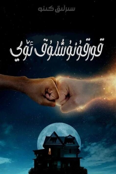 قورقۇنۇشلۇق ئۆي