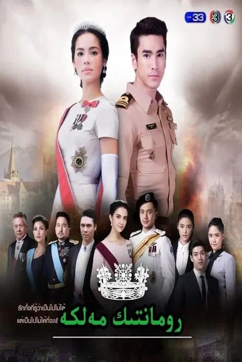  رومانتىك مەلىكە