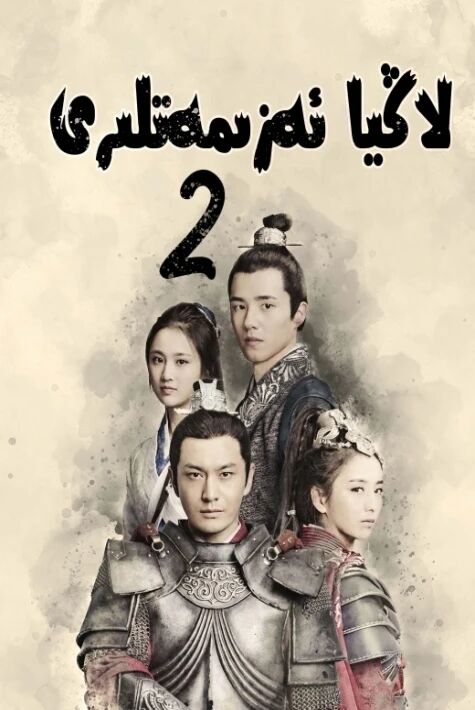 لاڭيا ئەزمەتلىرى 2-بۆلۇم	