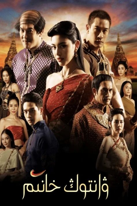 ۋانتوڭ خانىم