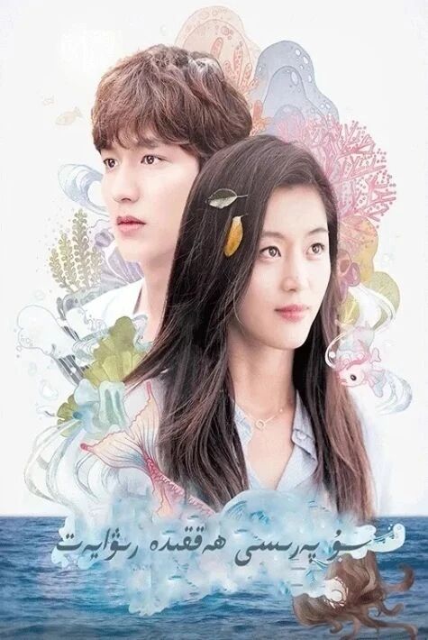 سۇ پەرىسى ھەققىدە تەۋسىيە فىلىم