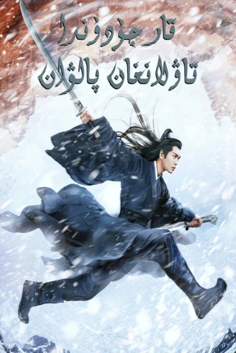 قارجۇدۇندا تاۋلانغان پالۋان	