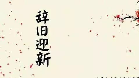 2017年12月31日第一堂证道张远来牧师《辞旧迎新》(视频回顾)