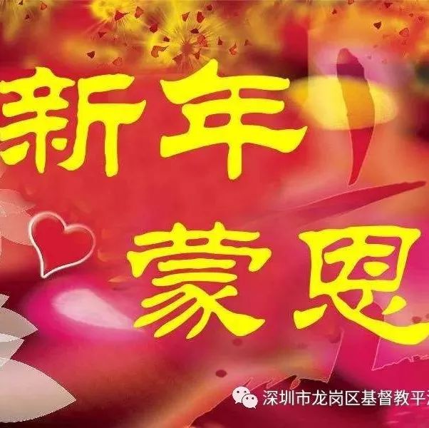 2018年2月16日年初一感恩崇拜张远来牧师证道《新年蒙恩》(视频回顾)