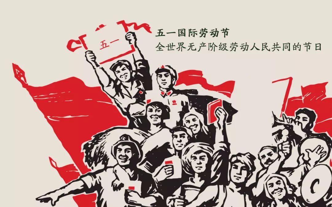 祝大家劳动节快乐!