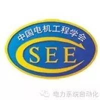 中国电机工程学会关于2019年中国电机 工程学会年会征文的通知
