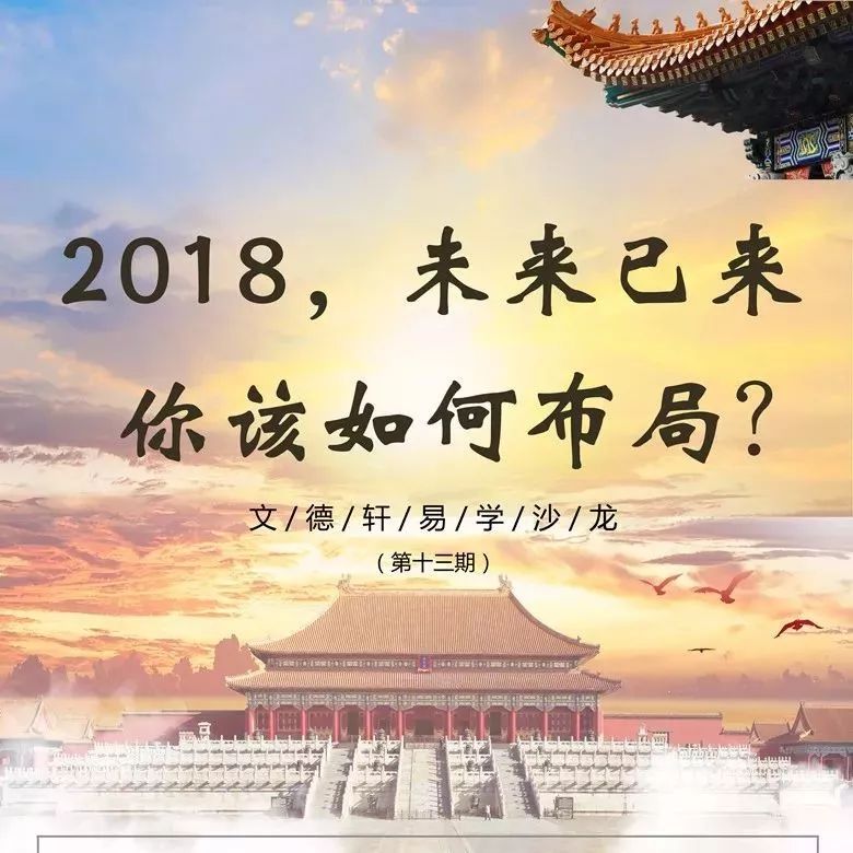 未来已来,你该如何布局?--文德轩易学沙龙