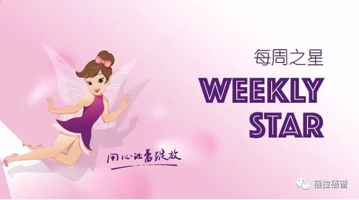 【belabery之星】蓓拉蓓蕾每周之星