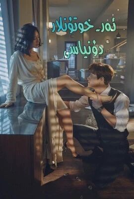 ئەر خوتۇنلار دۇنياسى