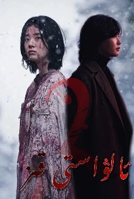 ئالۋاستى قىز 2
