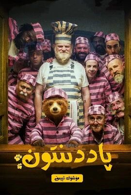 ئېيىقچاق پاددىڭتون 2(توپلام)海报