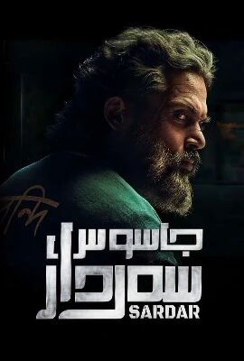 جاسۇس سەردار