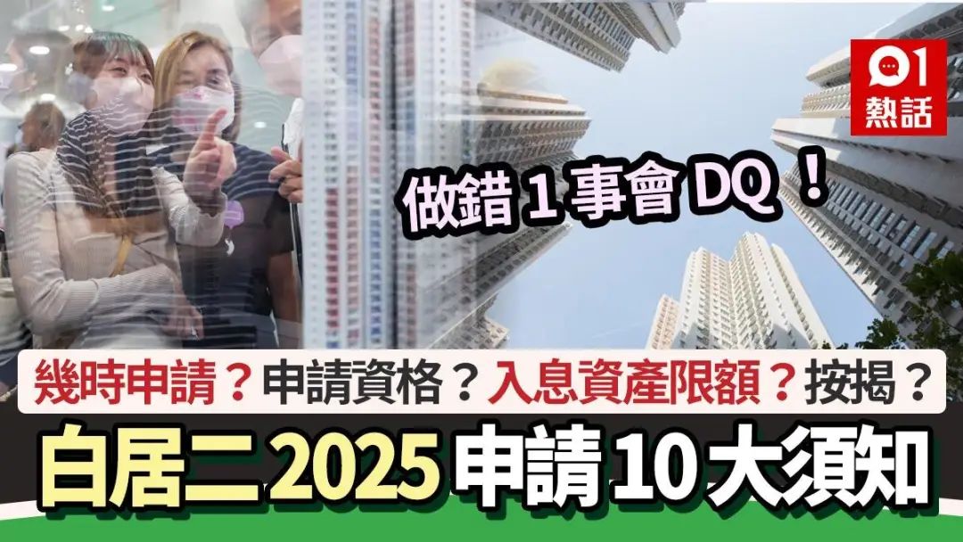 白居二2025懶人包｜申請時間/資格/入息資產限額/按揭　做錯1事DQ