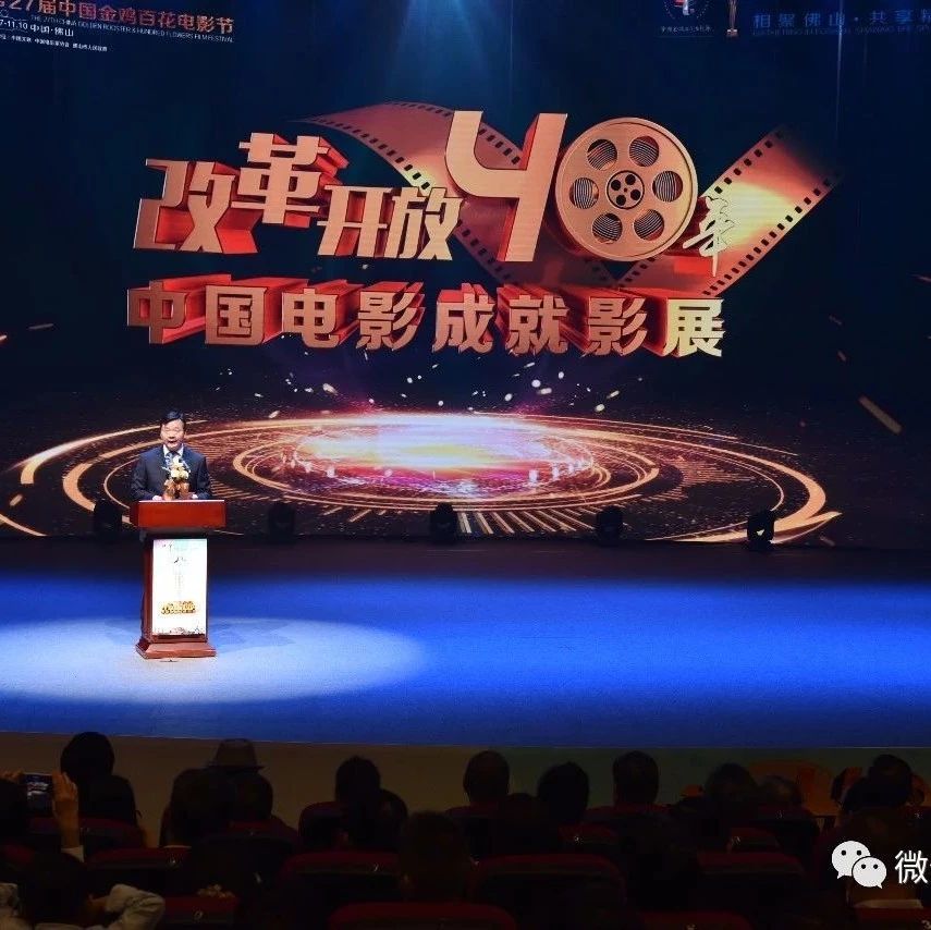 光影岁月•致敬40年•改革开放40年中国电影成就影展活动精彩纷呈