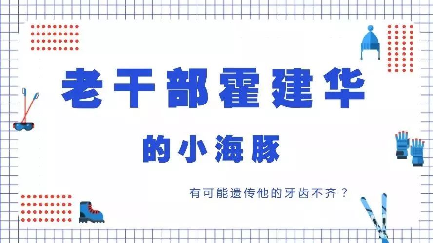 霍建华的孩子,有可能会遗传他的牙齿不齐?