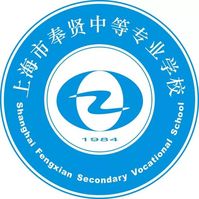 上海市奉贤中等专业学校