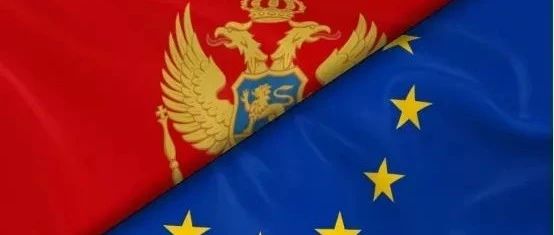投资黑山，获得准欧盟身份