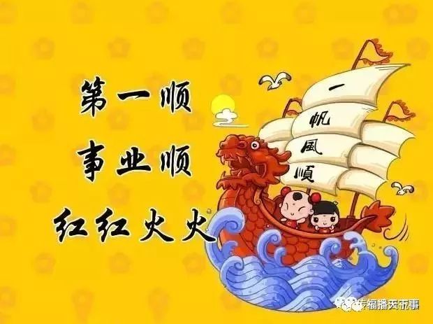 一帆风顺吉祥日